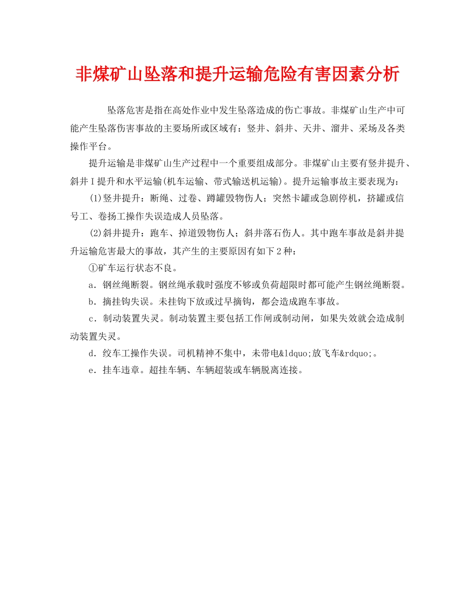 《安全管理》之非煤矿山坠落和提升运输危险有害因素分析 _第1页