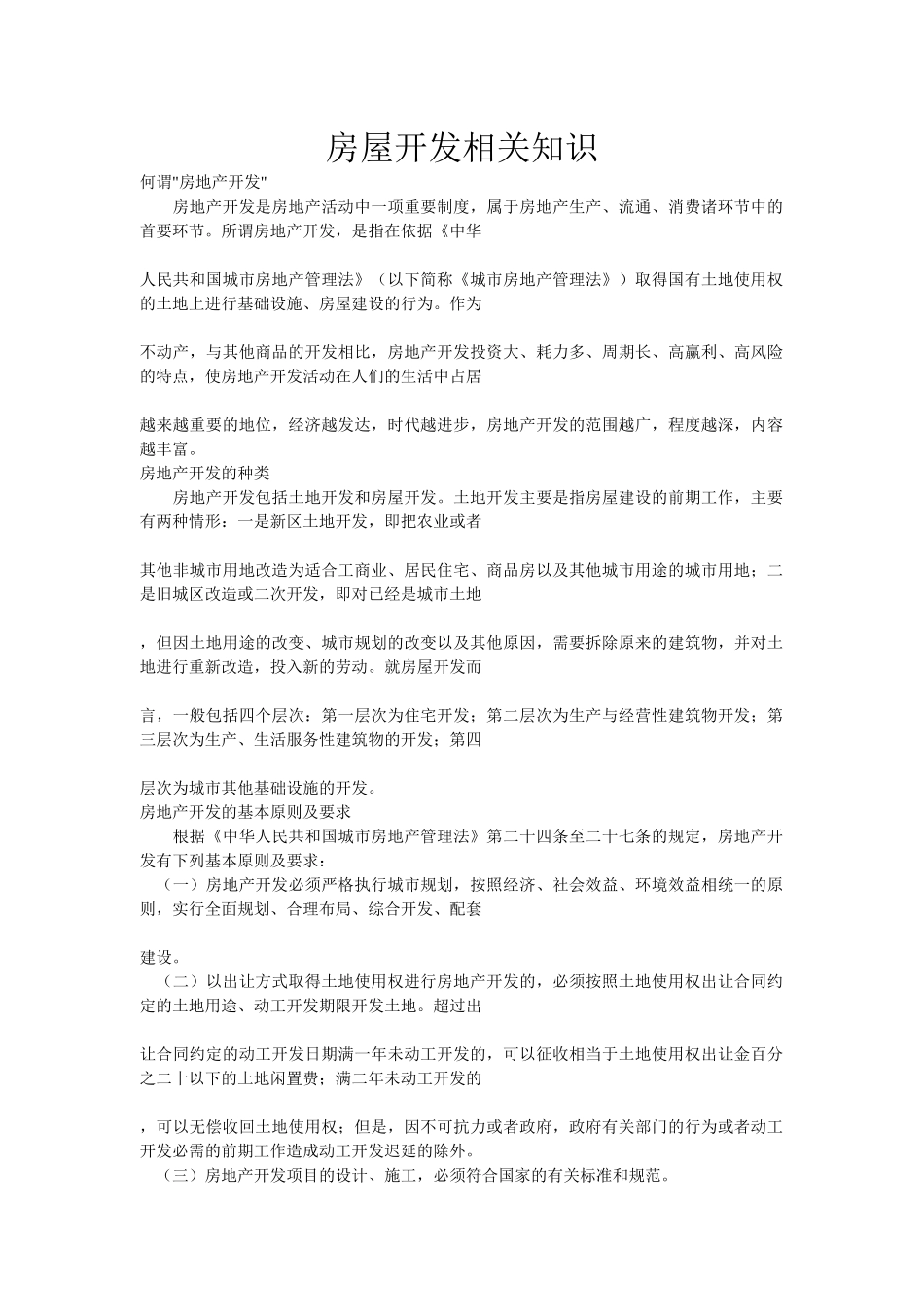 房屋开发相关知识_第1页