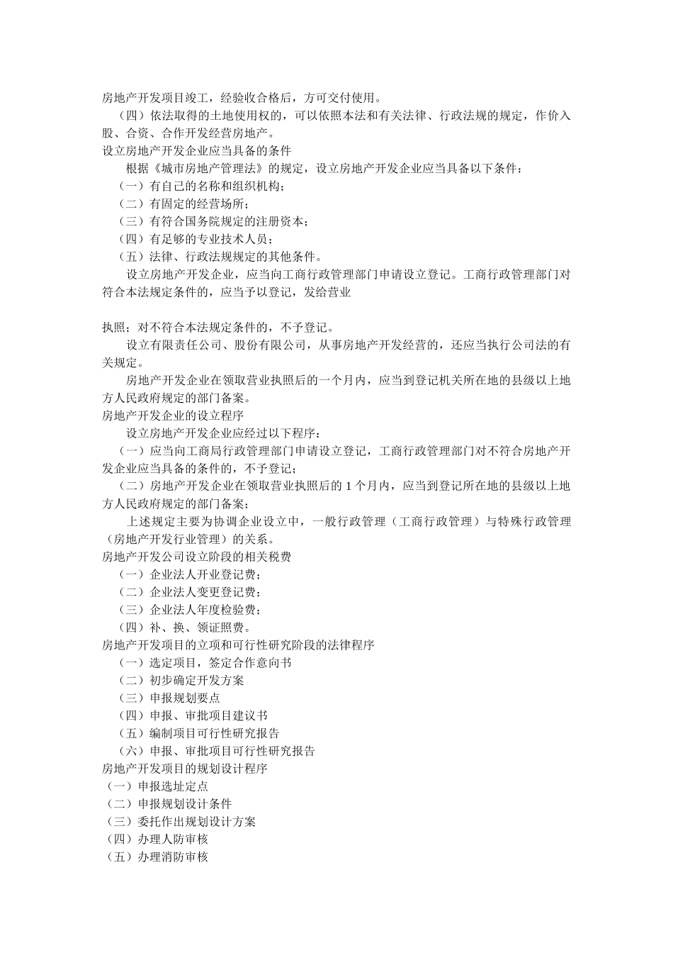 房屋开发相关知识_第2页