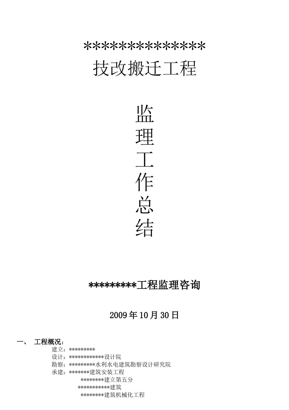 技改搬迁工程监理工作总结_第1页