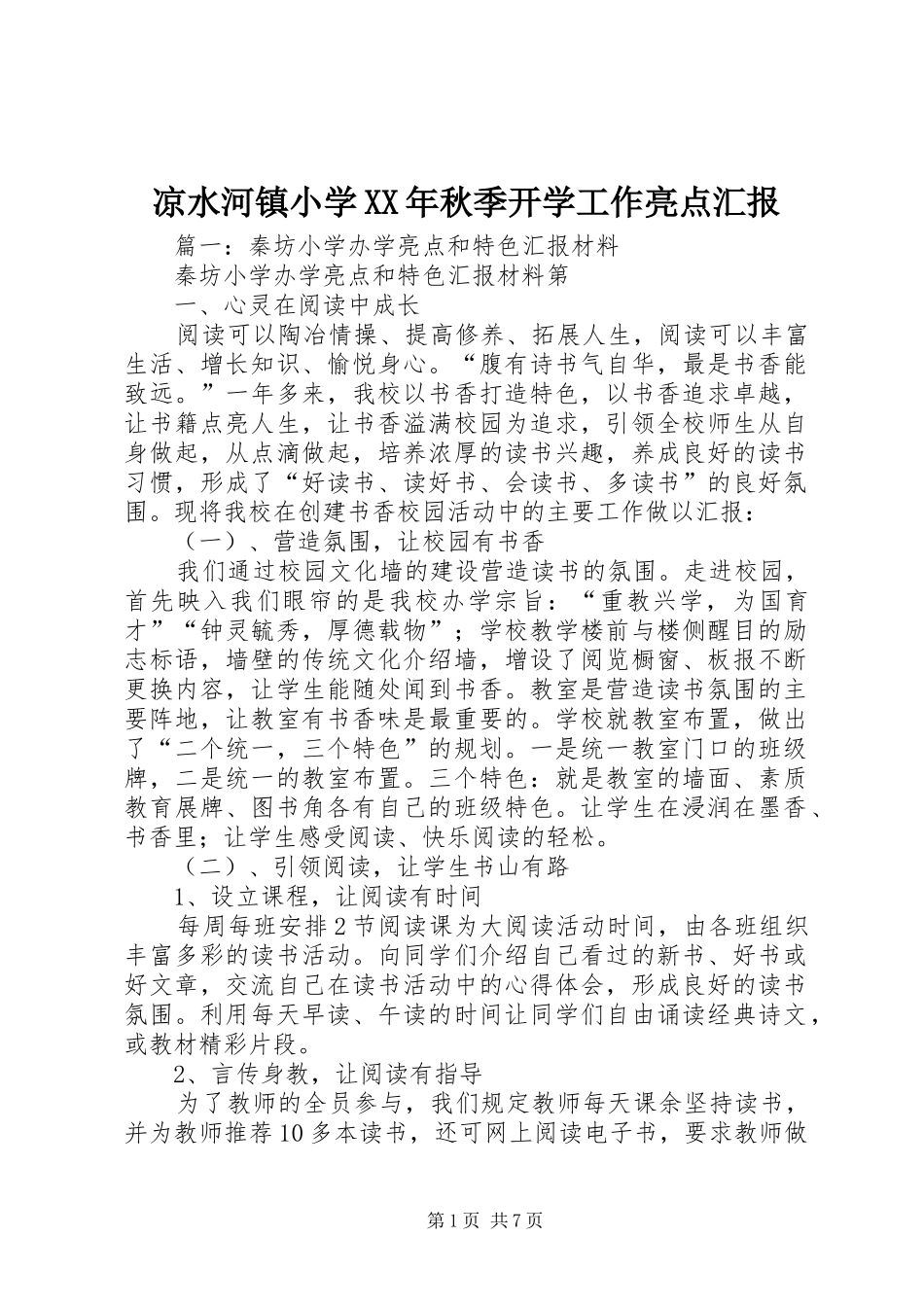 凉水河镇小学XX年秋季开学工作亮点汇报 _第1页