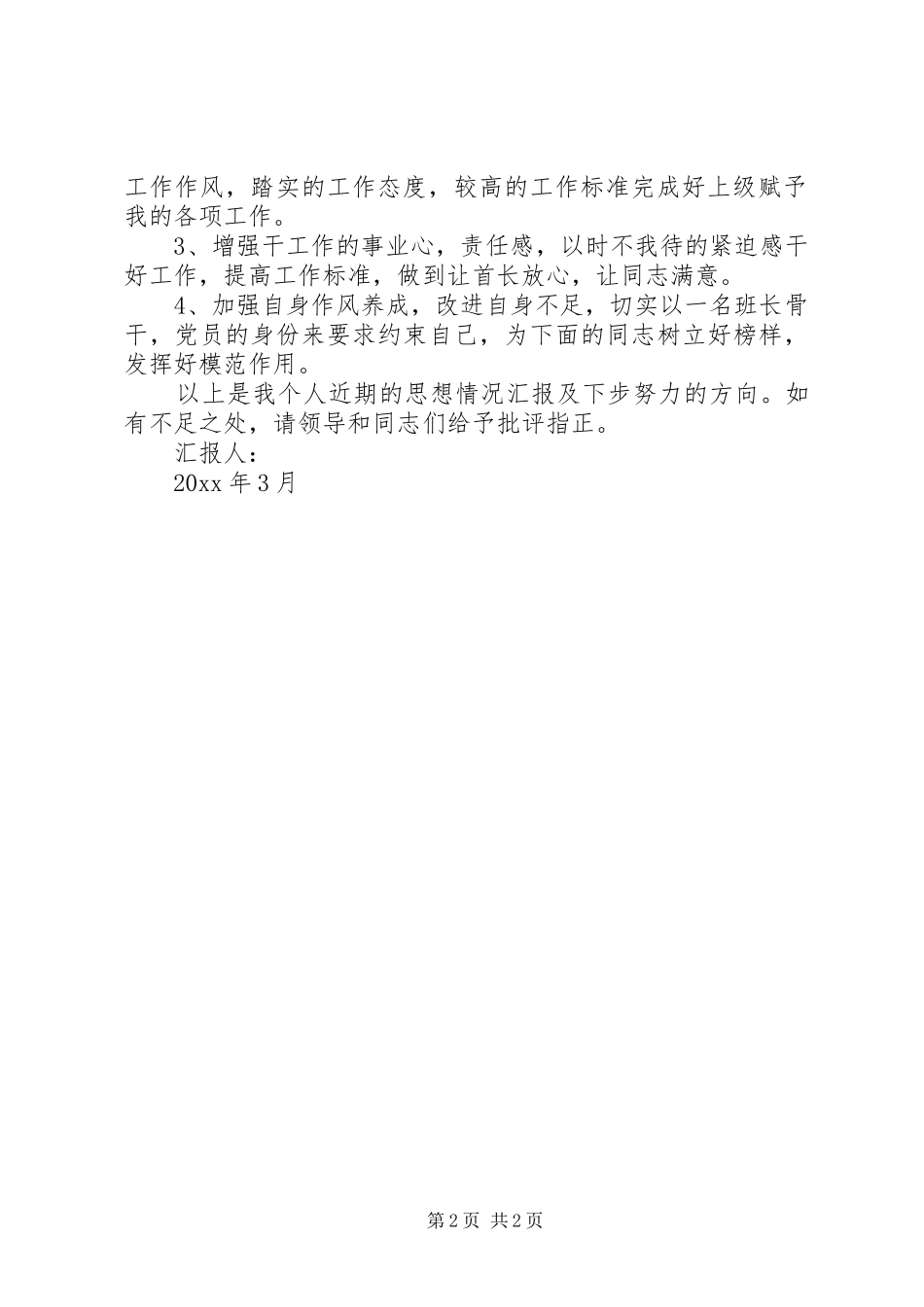 军人工作思想汇报 _第2页