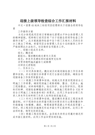 迎接上级领导检查综合工作汇报材料 