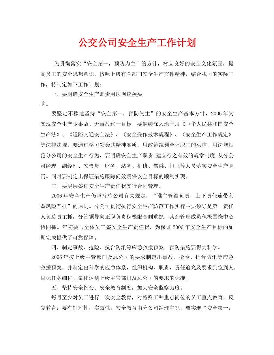 《安全管理文档》之公交公司安全生产工作计划 _第1页