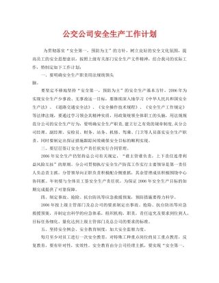 《安全管理文档》之公交公司安全生产工作计划 