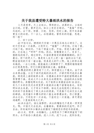 关于我县遭受特大暴雨洪水的报告 