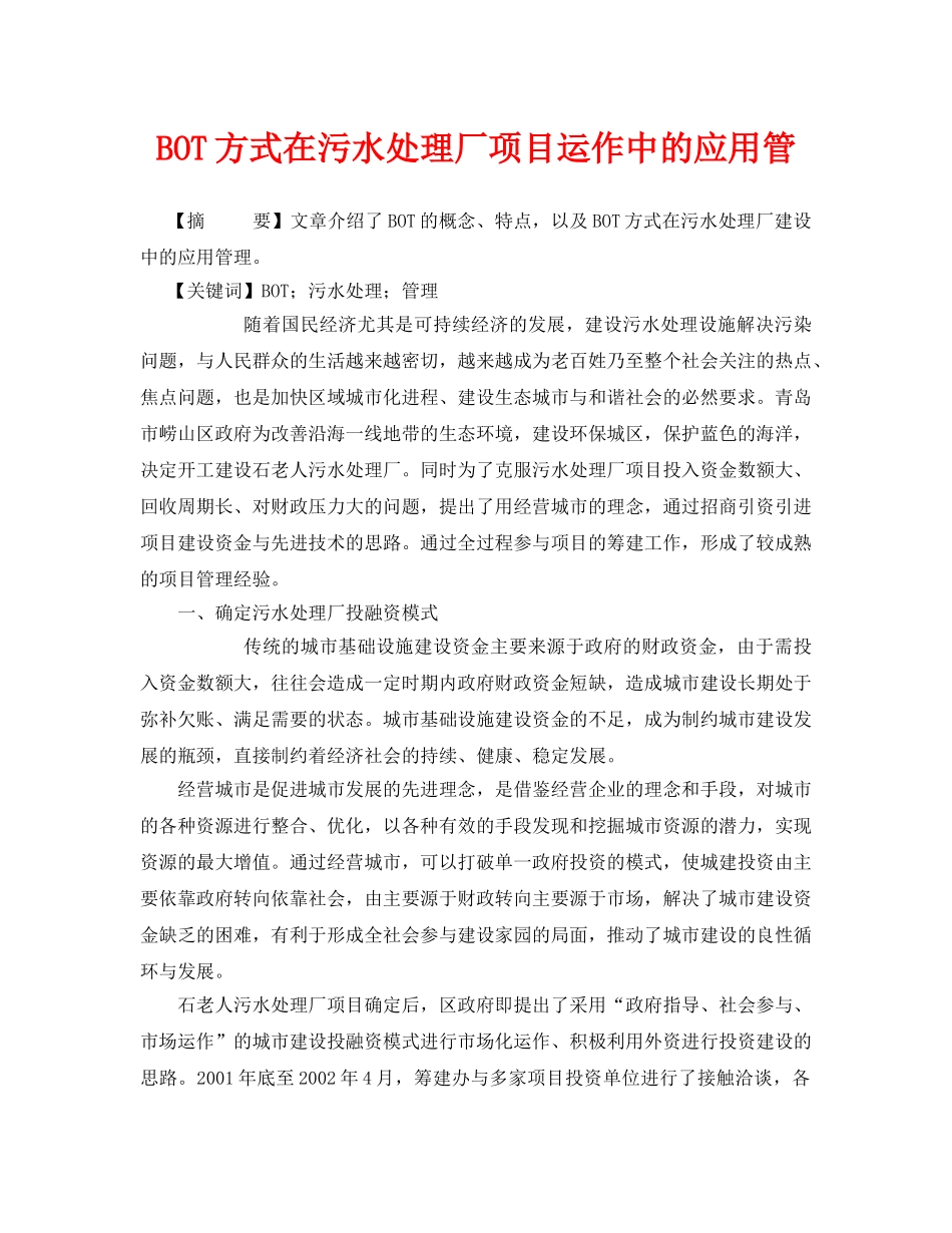《安全管理论文》之BOT方式在污水处理厂项目运作中的应用管 _第1页
