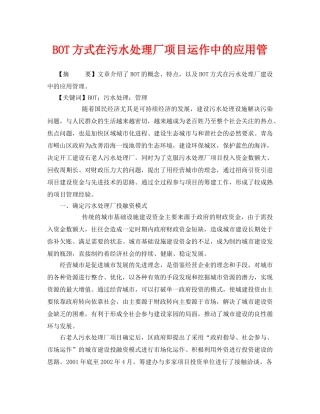 《安全管理论文》之BOT方式在污水处理厂项目运作中的应用管 