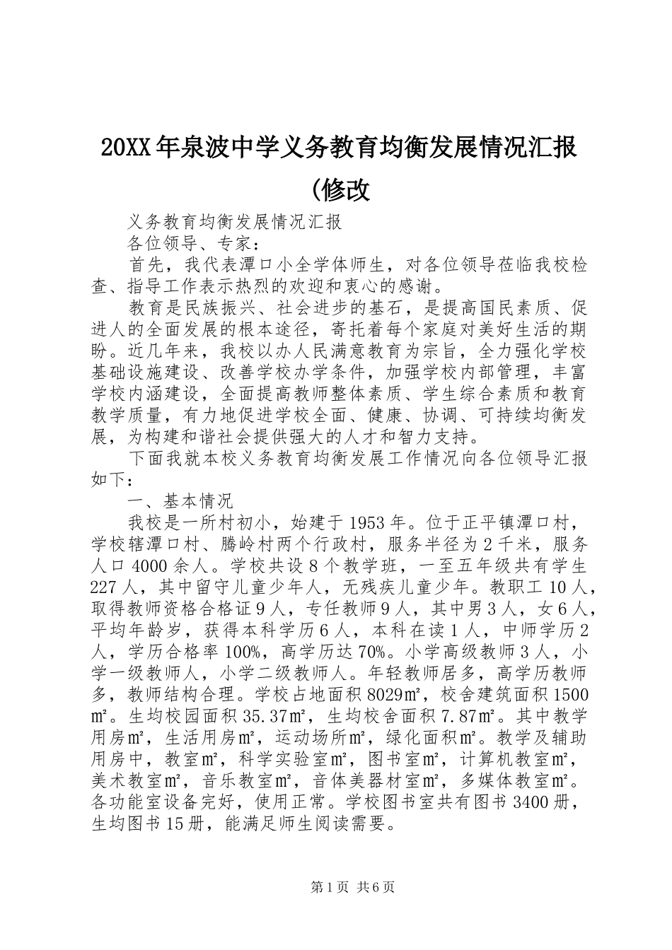 20XX年泉波中学义务教育均衡发展情况汇报(修改 _第1页