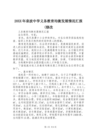 20XX年泉波中学义务教育均衡发展情况汇报(修改 