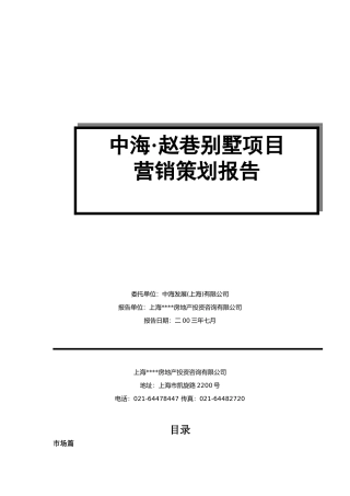 中海赵巷别墅房地产项目营销策划提案
