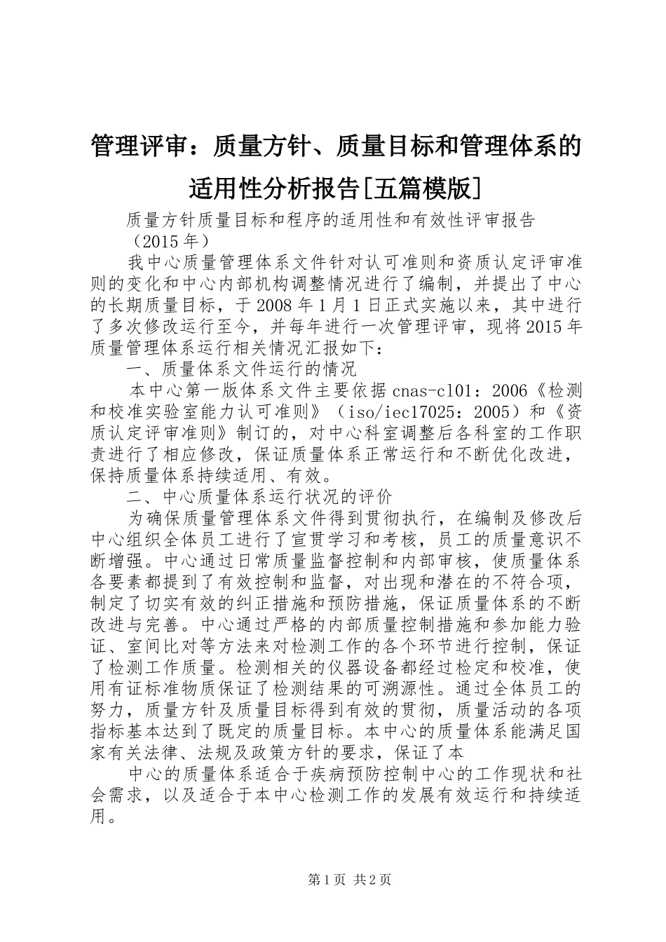 管理评审：质量方针、质量目标和管理体系的适用性分析报告[五篇模版] _第1页
