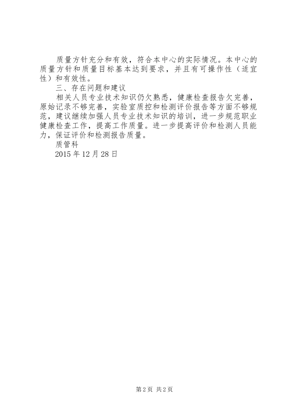 管理评审：质量方针、质量目标和管理体系的适用性分析报告[五篇模版] _第2页