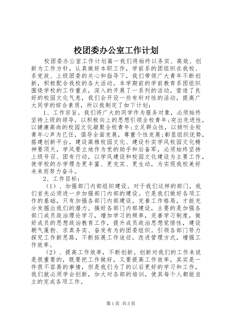 校团委办公室工作计划_第1页