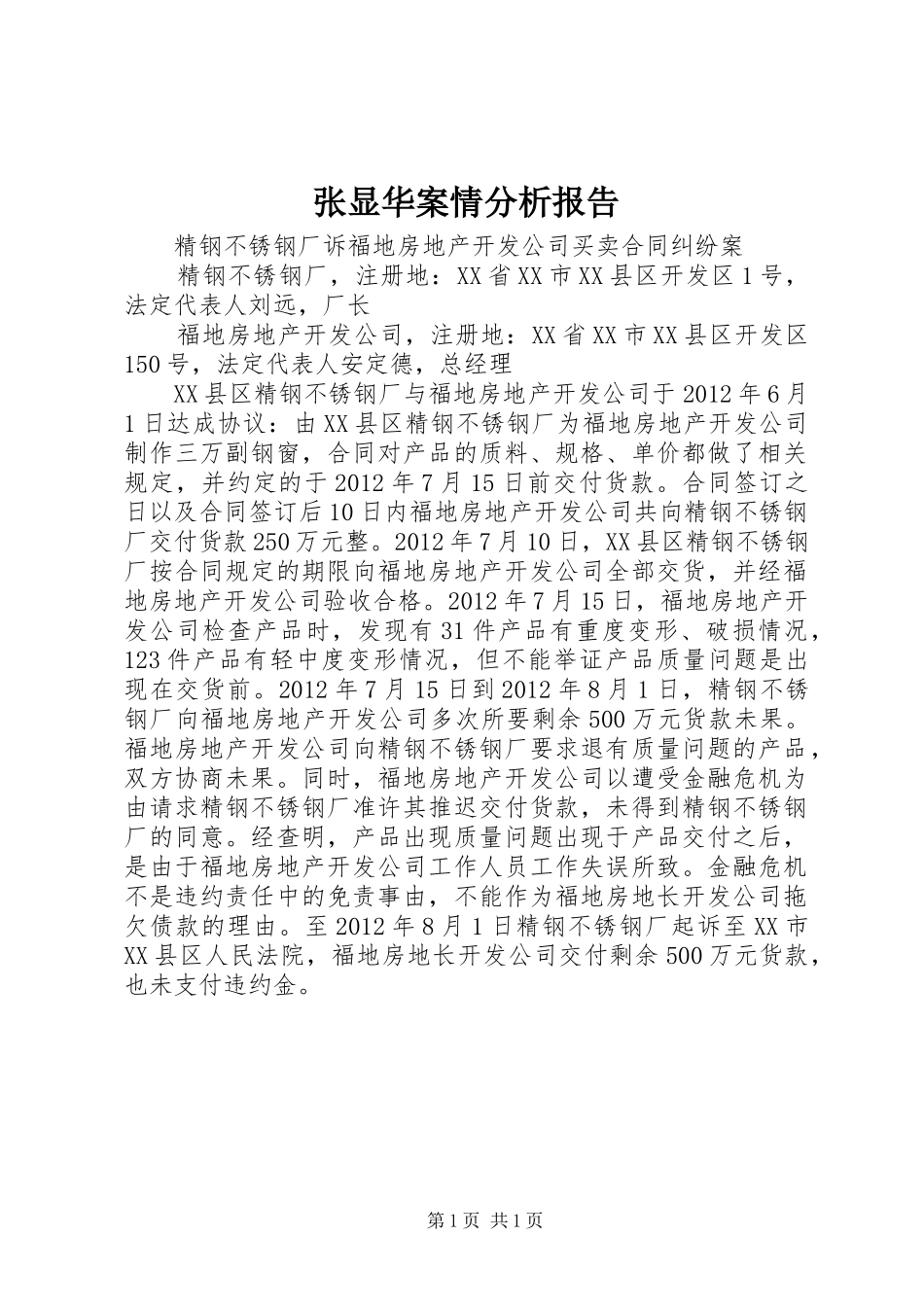 张显华案情分析报告 _第1页