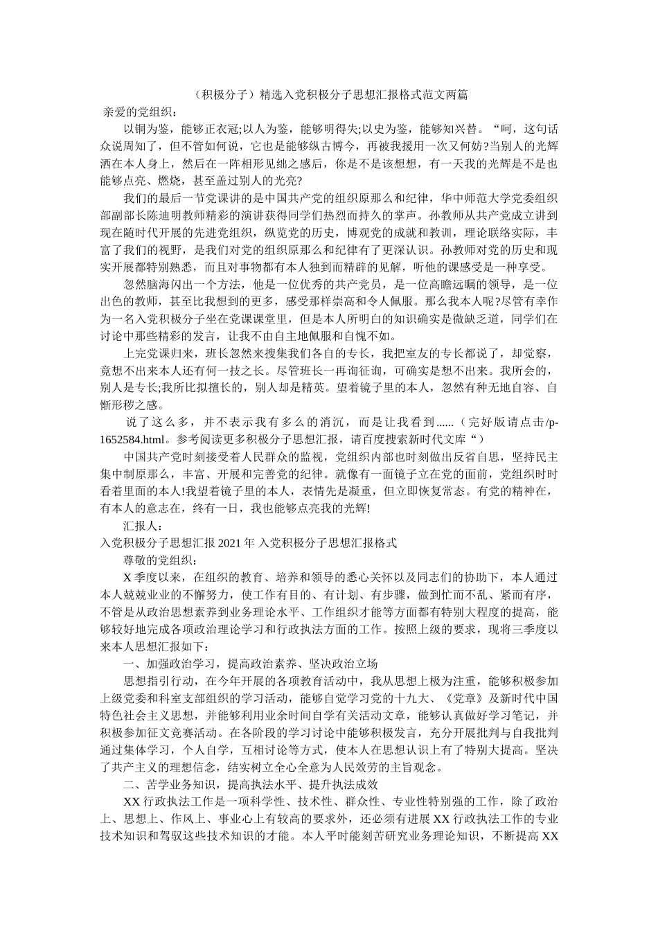 （积极x分子）入党积极分子思想汇报格式范文两篇 _第1页