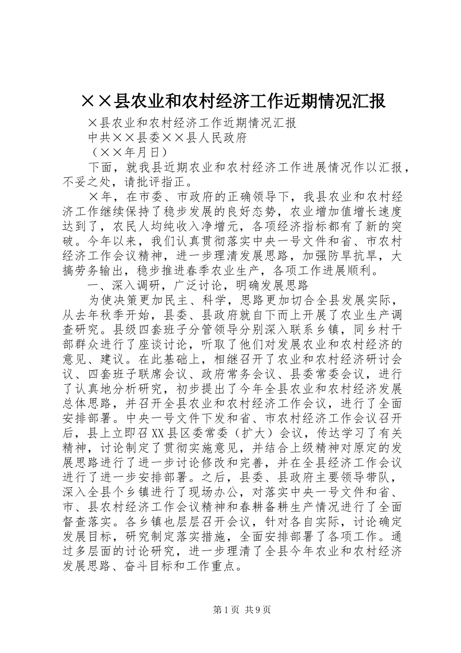 ××县农业和农村经济工作近期情况汇报 _第1页