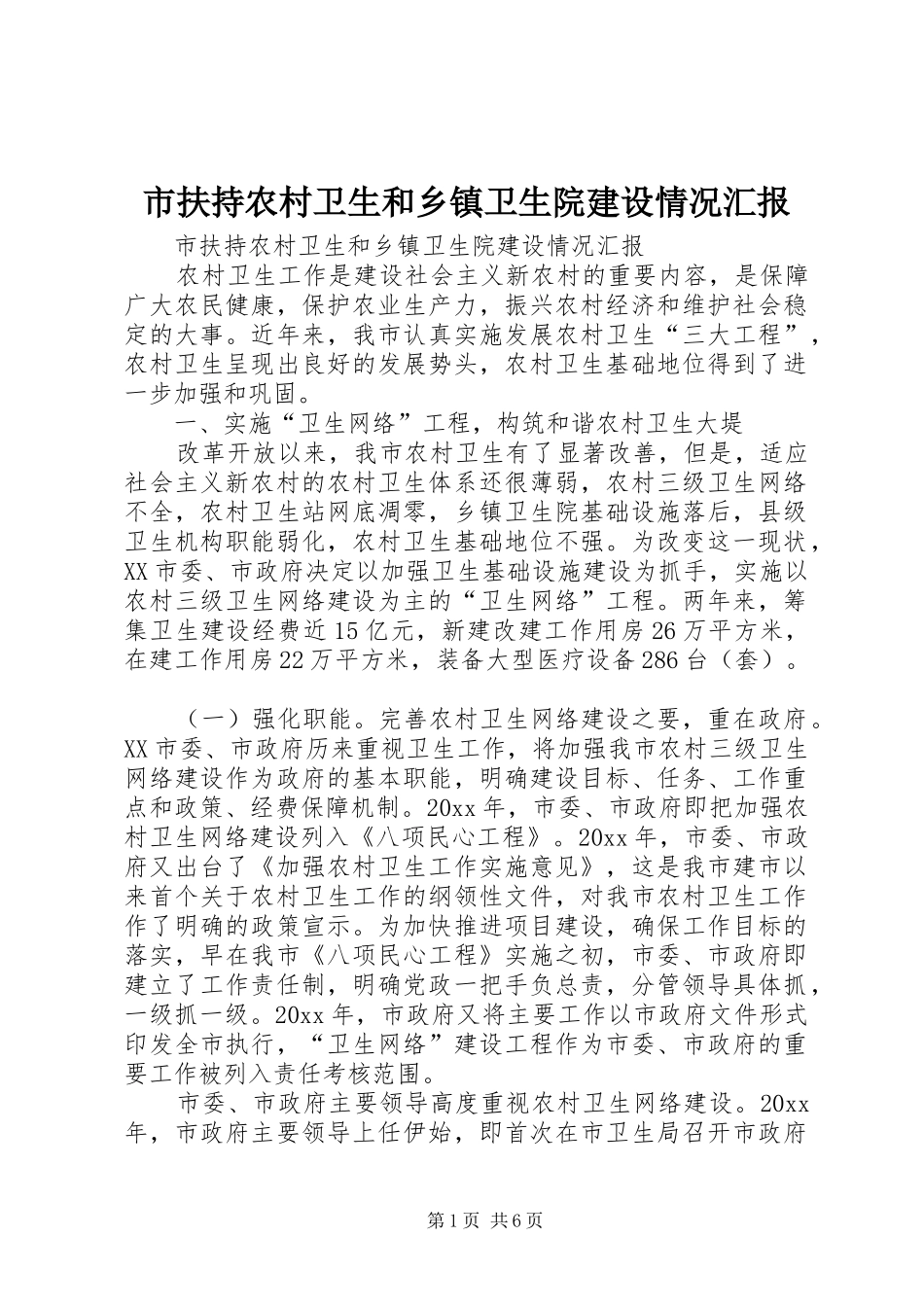 市扶持农村卫生和乡镇卫生院建设情况汇报 _第1页