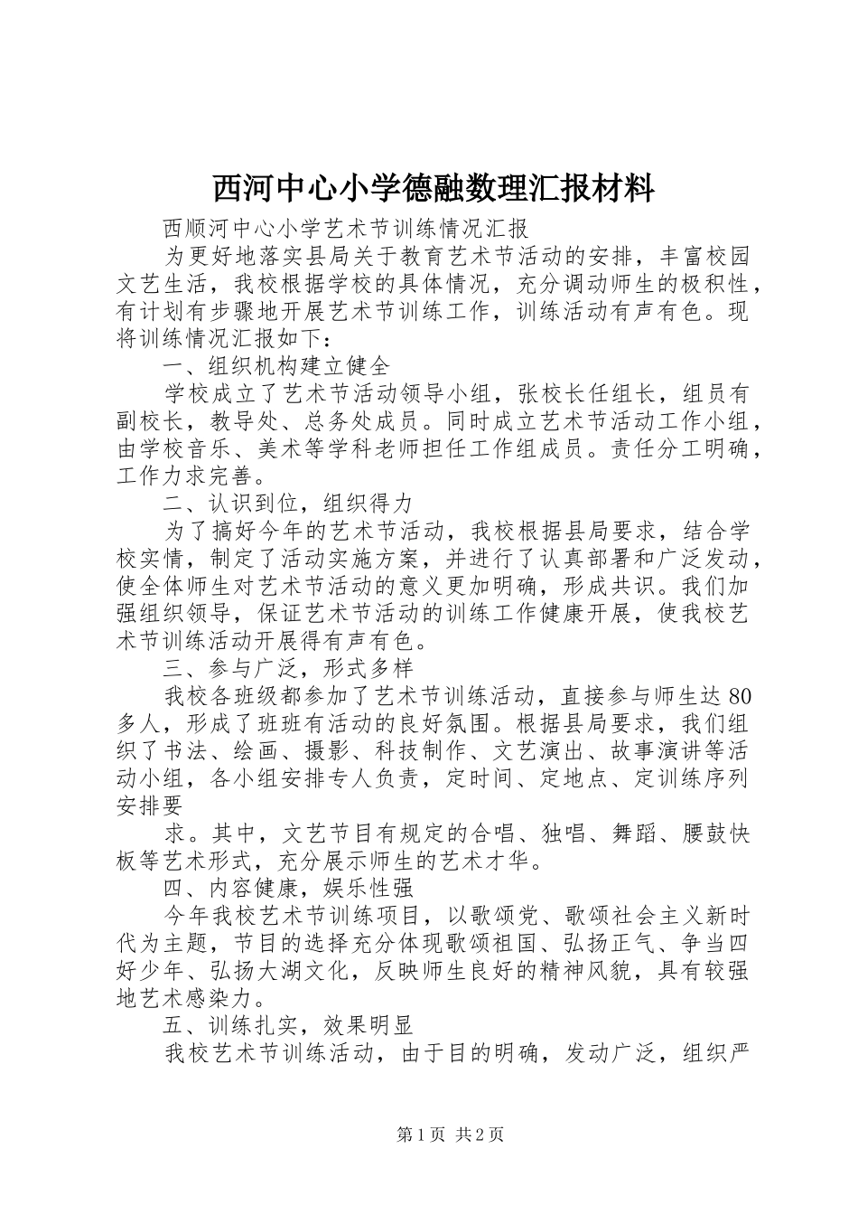 西河中心小学德融数理汇报材料 _第1页