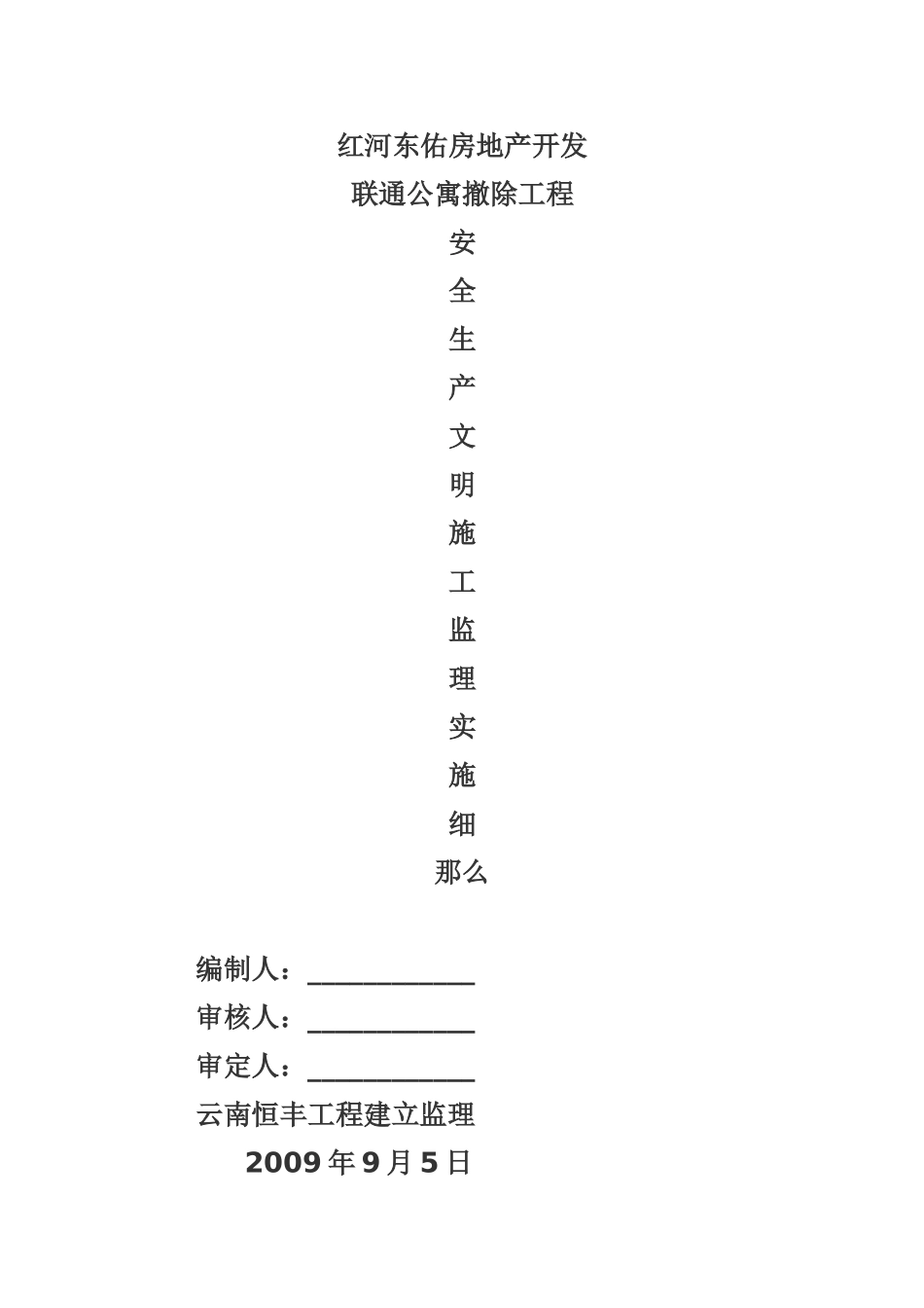 联通公寓拆除安全监理规划_第1页