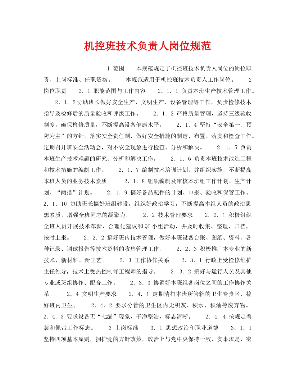 《安全管理》之机控班技术负责人岗位规范 _第1页