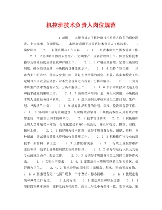 《安全管理》之机控班技术负责人岗位规范 