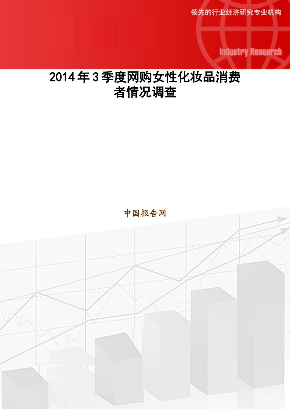 X年3季度网购女性化妆品消费者情况调查_第1页