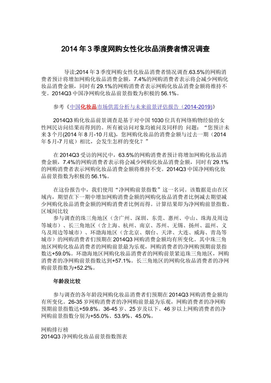 X年3季度网购女性化妆品消费者情况调查_第2页