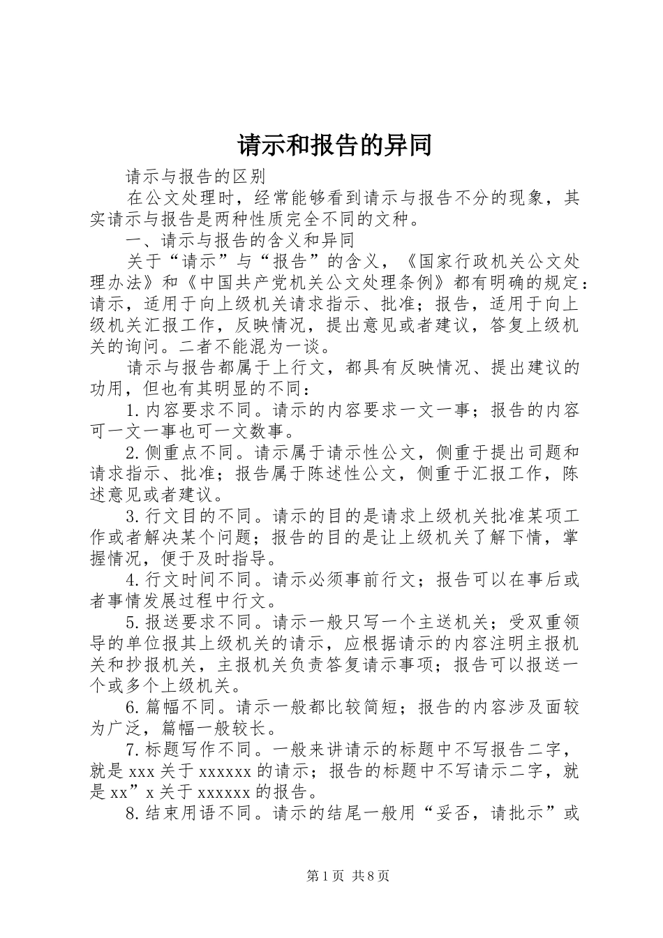 请示和报告的异同 _第1页