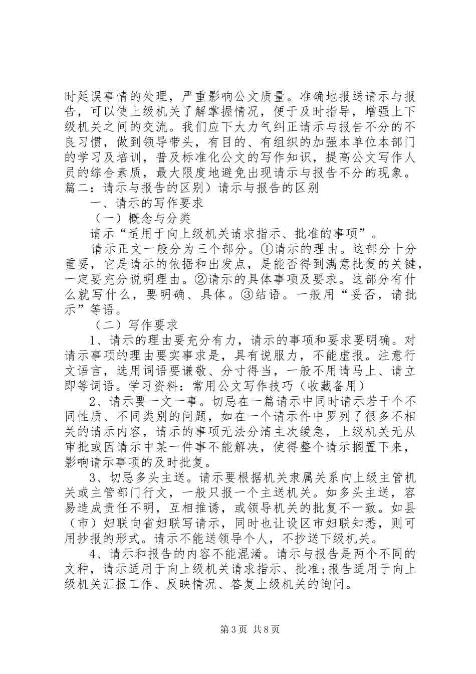 请示和报告的异同 _第3页