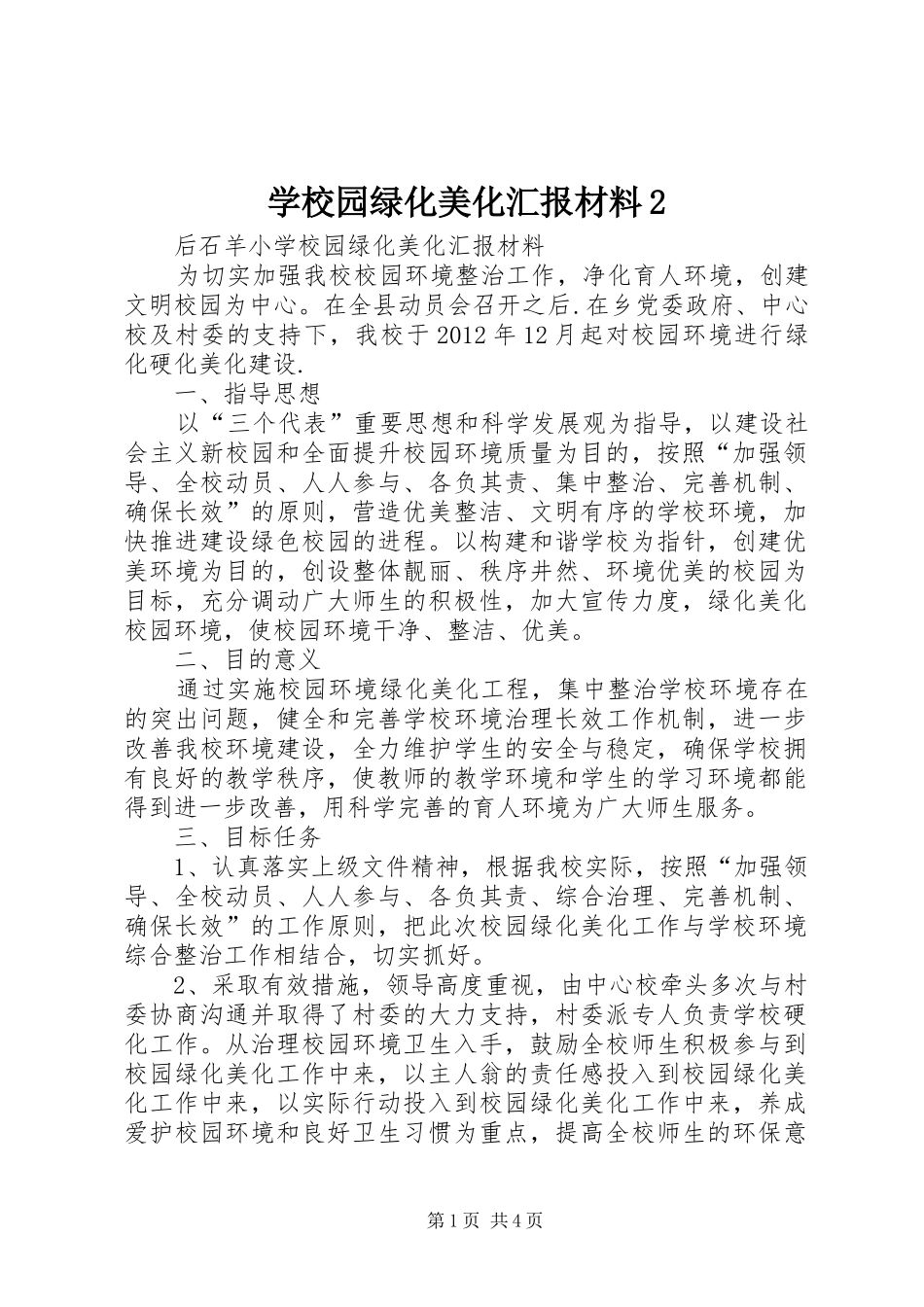 学校园绿化美化汇报材料2 _第1页