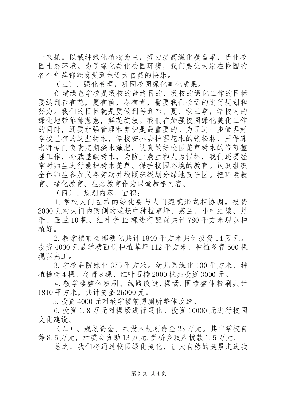 学校园绿化美化汇报材料2 _第3页