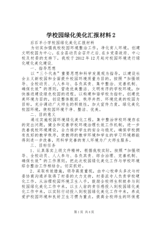 学校园绿化美化汇报材料2 