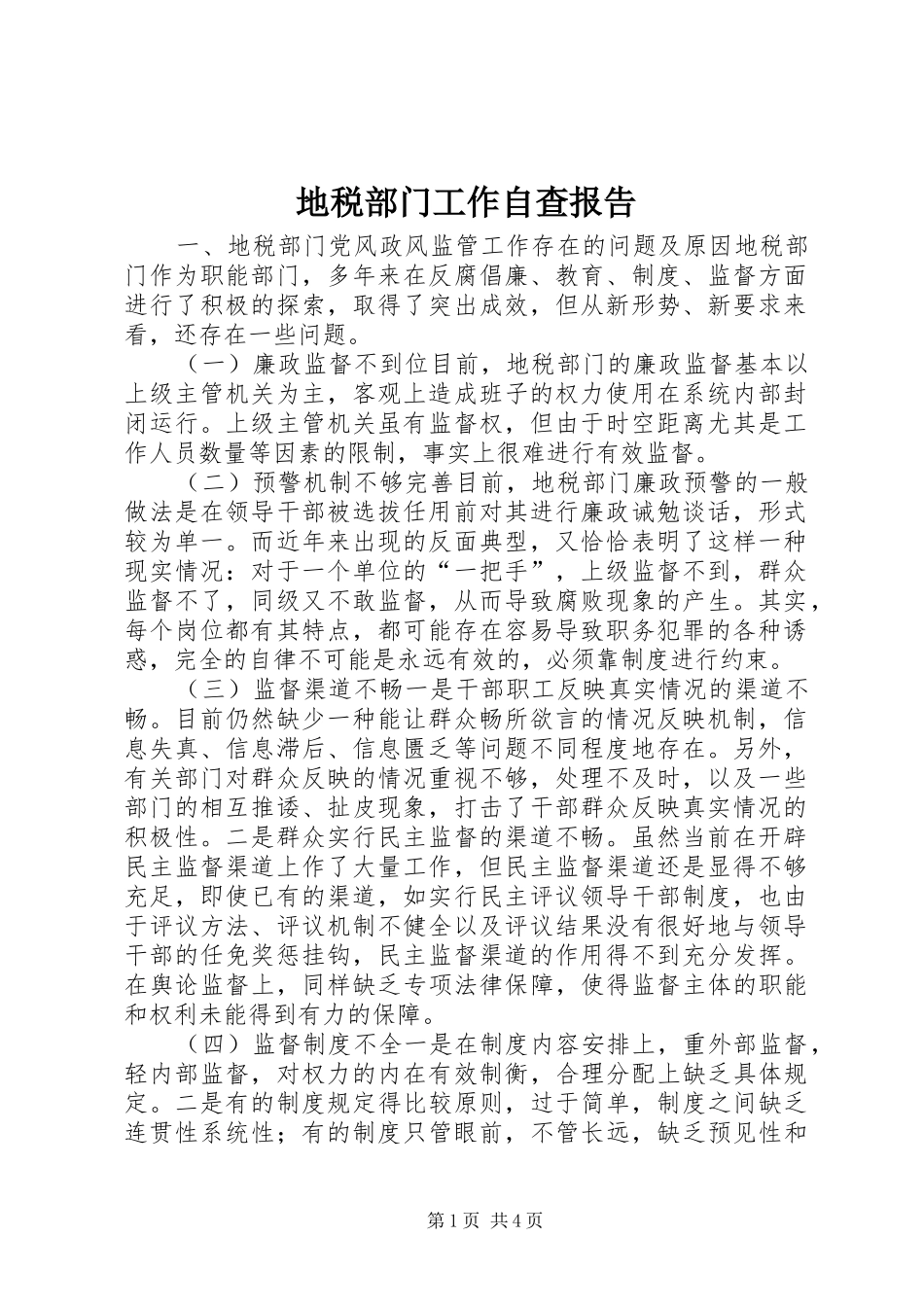 地税部门工作自查报告 _第1页