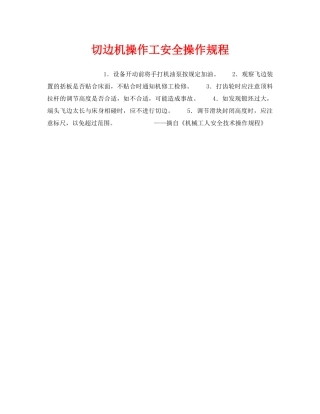 《安全操作规程》之切边机操作工安全操作规程 
