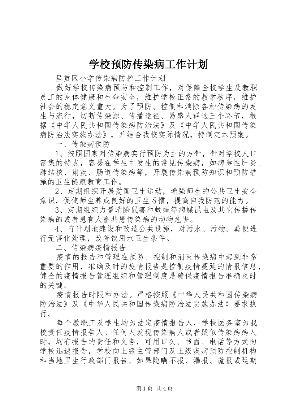 学校预防传染病工作计划_第1页
