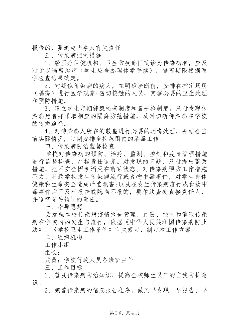 学校预防传染病工作计划_第2页