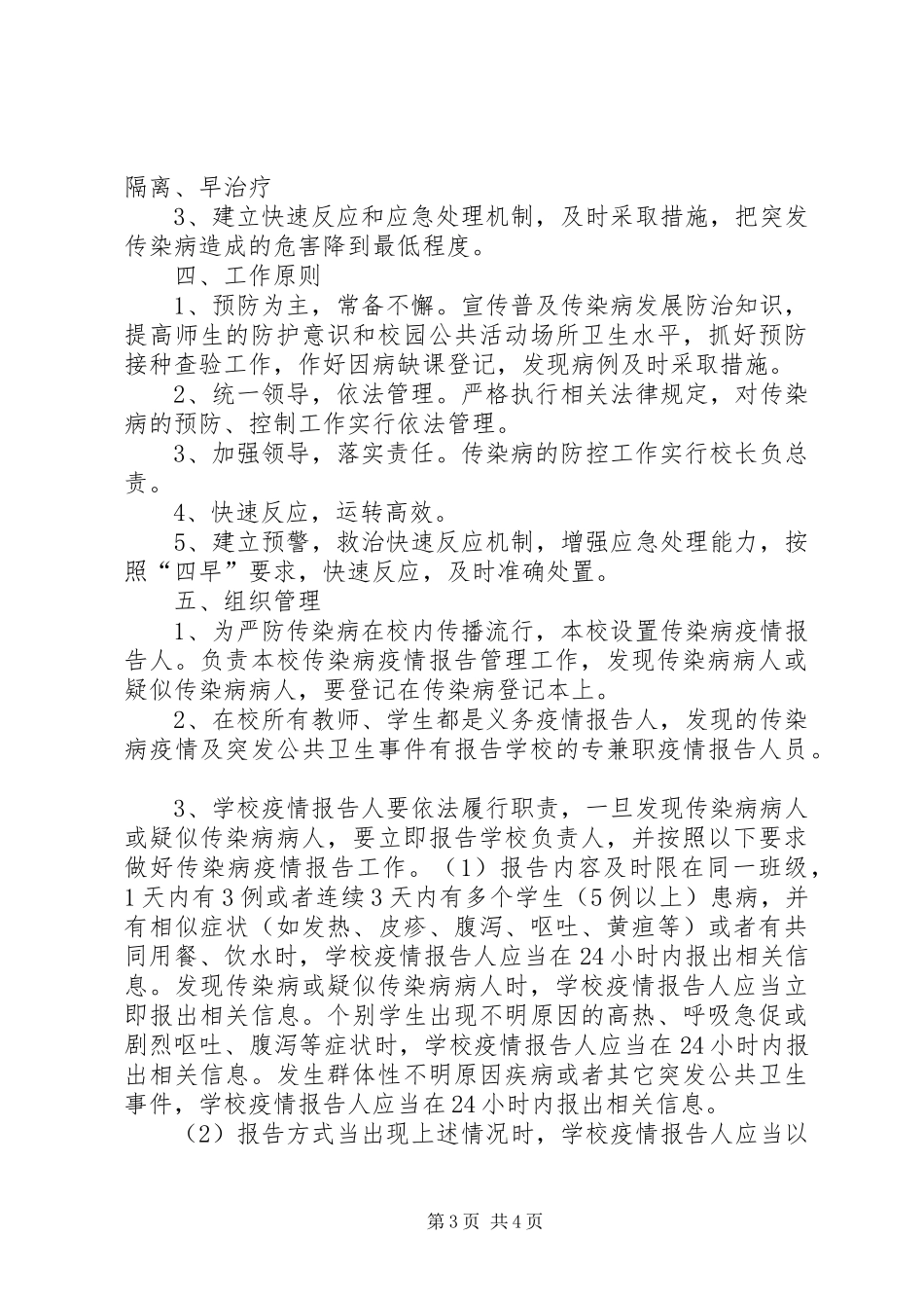学校预防传染病工作计划_第3页