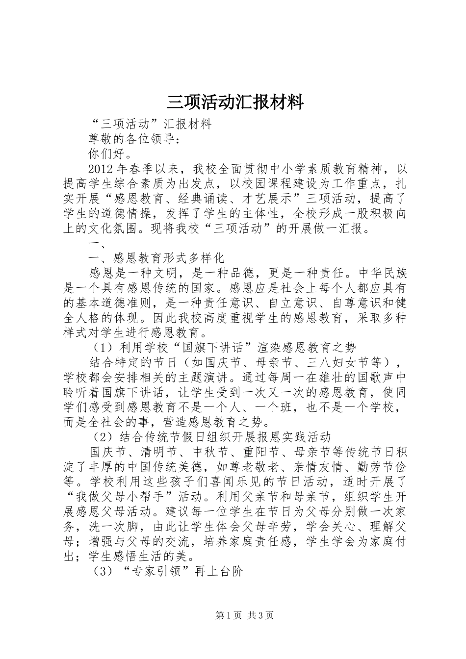 三项活动汇报材料 _第1页