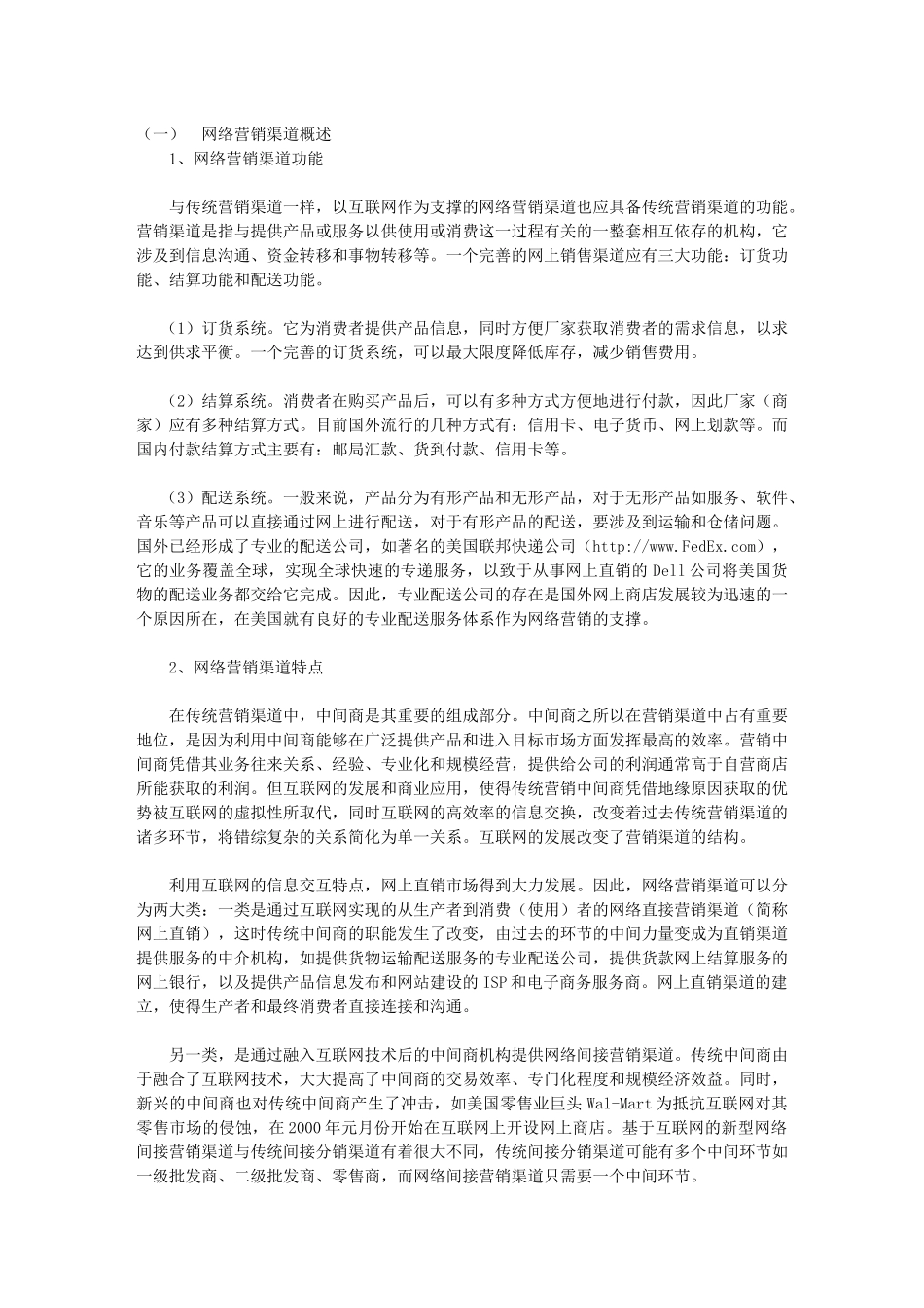 商品销售渠道环节全介绍_第1页