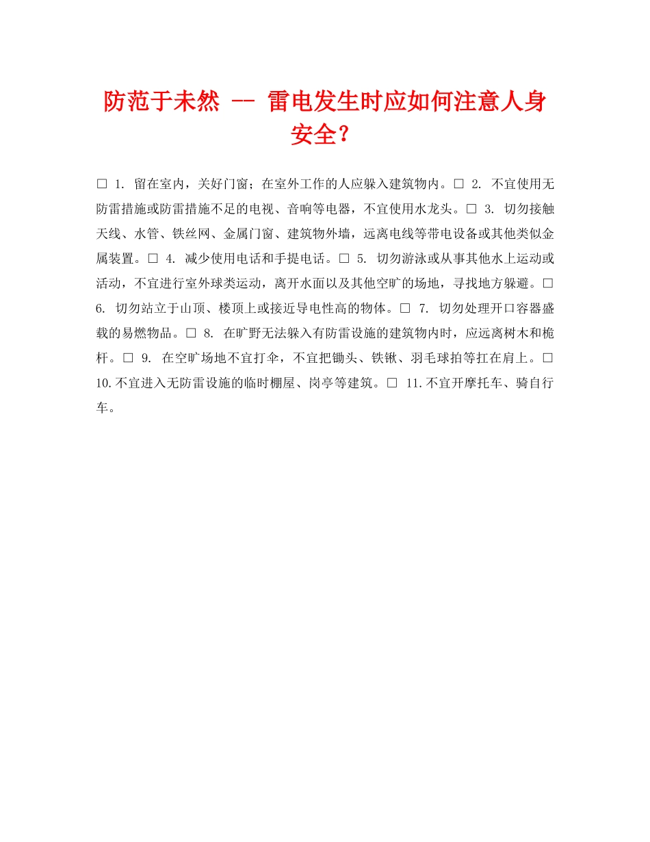 《安全常识-灾害防范》之防范于未然 -- 雷电发生时应如何注意人身安全？ _第1页