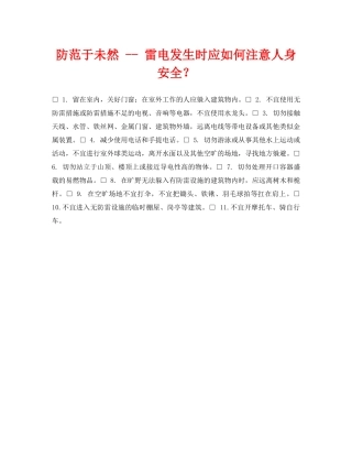 《安全常识-灾害防范》之防范于未然 -- 雷电发生时应如何注意人身安全？ 