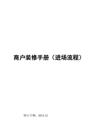 商户装修手册