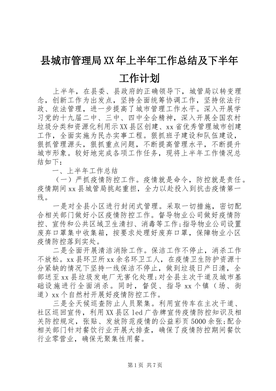 县城市管理局XX年上半年工作总结及下半年工作计划_第1页