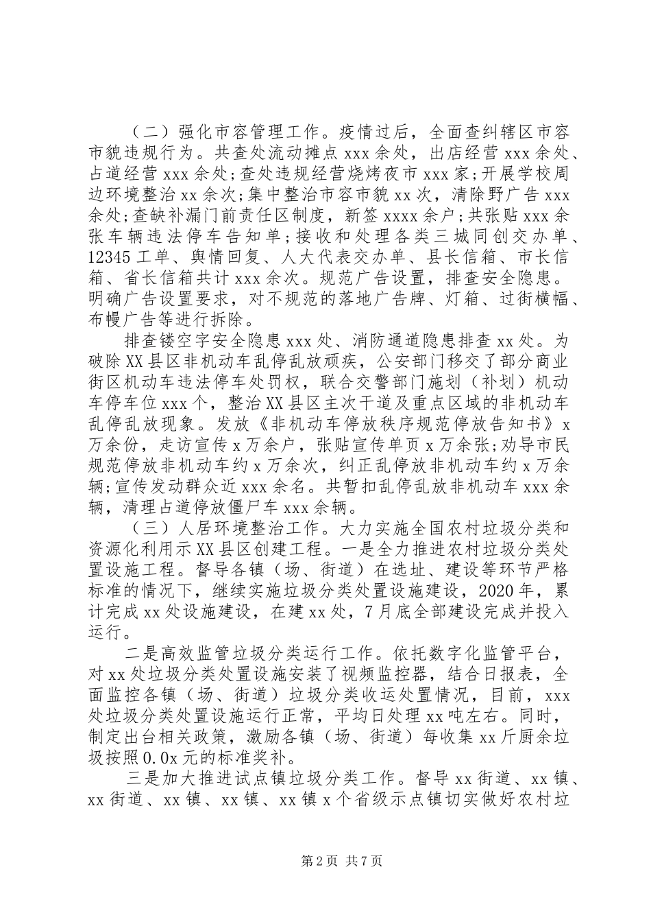 县城市管理局XX年上半年工作总结及下半年工作计划_第2页