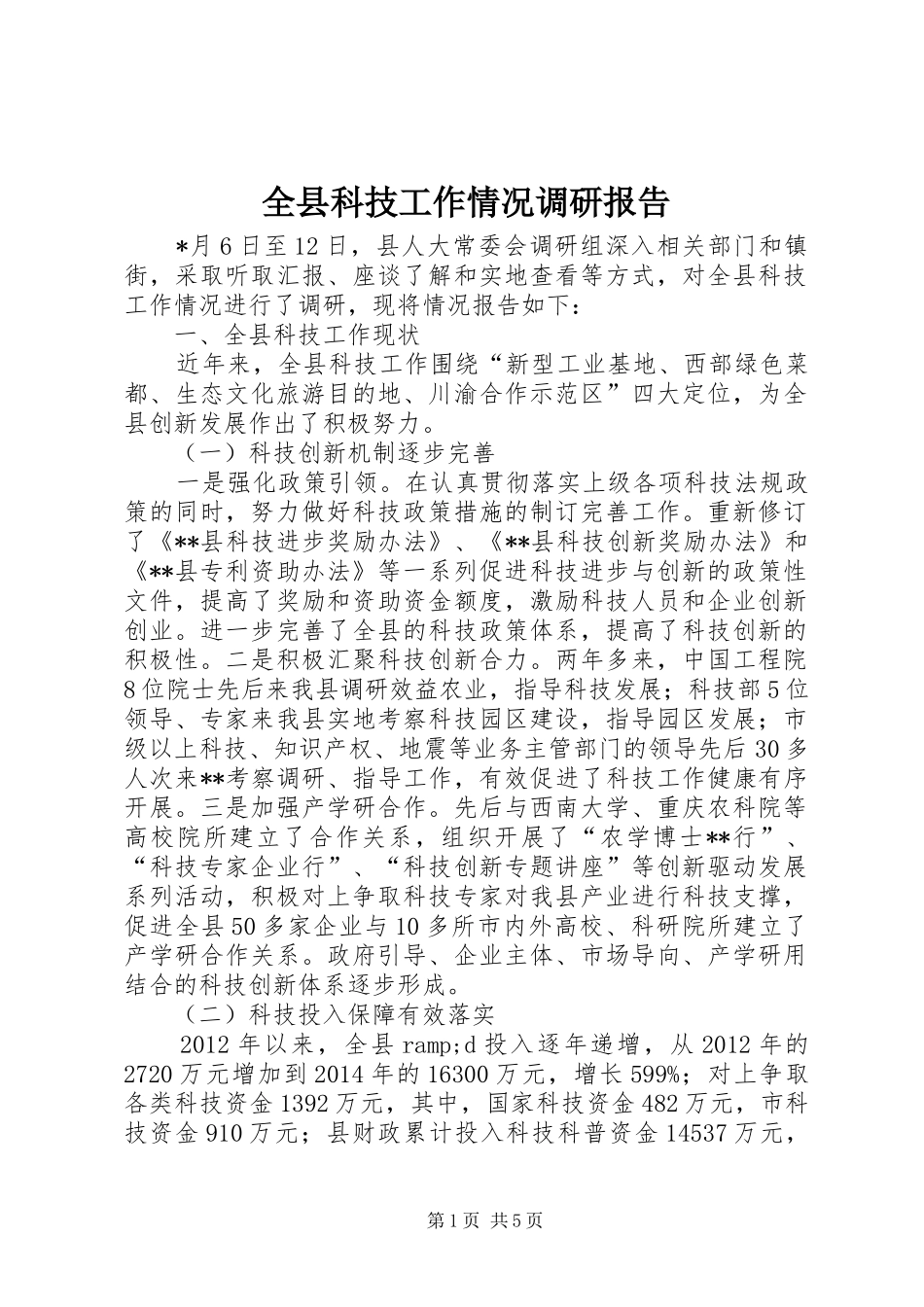 全县科技工作情况调研报告 _第1页