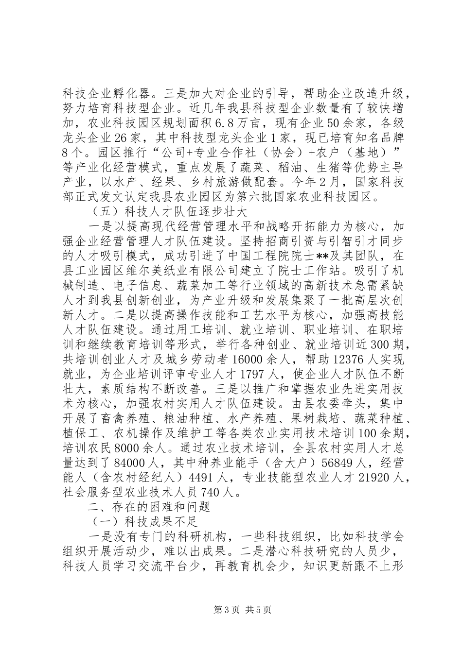 全县科技工作情况调研报告 _第3页