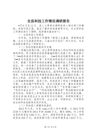 全县科技工作情况调研报告 