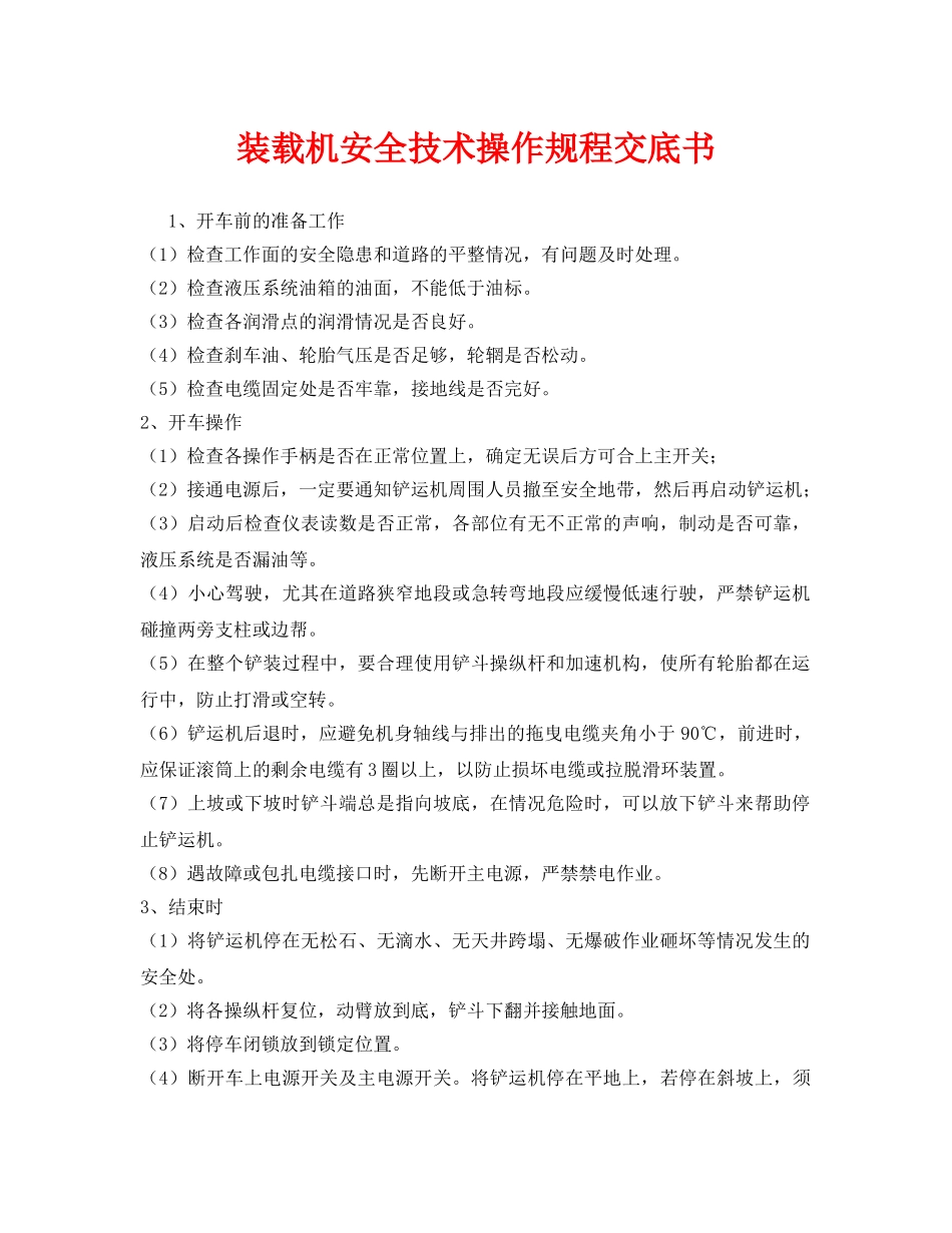 《管理资料-技术交底》之装载机安全技术操作规程交底书 _第1页