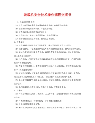 《管理资料-技术交底》之装载机安全技术操作规程交底书 